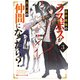 原作最強のラスボスが主人公の仲間になったら？ 3（集英社） [電子書籍]