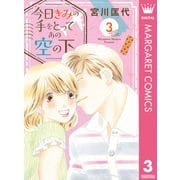 今日きみの手をとってあの空の下 3（集英社） [電子書籍]