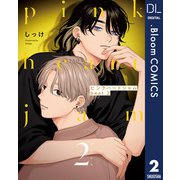 ピンクハートジャム beat 2【電子限定描き下ろし付き】（集英社） [電子書籍]