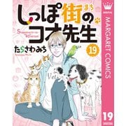しっぽ街のコオ先生 19（集英社） [電子書籍]