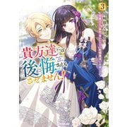 貴方達には後悔さえもさせません！3 ～可愛げのない悪女と言われたので【記憶魔法】を行使します～（オーバーラップ） [電子書籍]