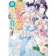 追放後の悪役令嬢は、森の中で幸せに暮らす 2 ～うさぎの呪いを解きたくない～【電子書籍限定書き下ろしSS付き】（オーバーラップ） [電子書籍]