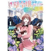 捨てられた壁令嬢、北方騎士団の癒やし担当になる 1【電子書籍限定書き下ろしSS付き】（オーバーラップ） [電子書籍]