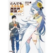 とんでもスキルで異世界放浪メシ 17 シャリアピンステーキ×孤島に潜む者（オーバーラップ） [電子書籍]