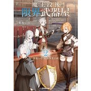 魔王没後の限界武器屋 2 ～華麗なる？最強事業計画～（オーバーラップ） [電子書籍]