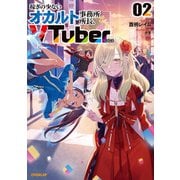 稼ぎの少ないオカルト事務所所長、VTuberになる 2（オーバーラップ） [電子書籍]