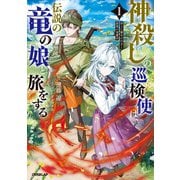 神殺しの巡検使は、伝説の竜の娘と旅をする 1.消えた魔女の行方と最強の竜魔法（オーバーラップ） [電子書籍]