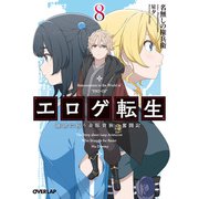エロゲ転生 運命に抗う金豚貴族の奮闘記 8（オーバーラップ） [電子書籍]