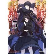 暗殺者である俺のステータスが勇者よりも明らかに強いのだが 5（オーバーラップ） [電子書籍]