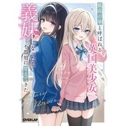 孤高の華と呼ばれる英国美少女、義妹になったら不器用に甘えてきた 4（オーバーラップ） [電子書籍]