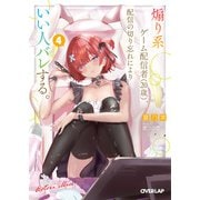 煽り系ゲーム配信者（20歳）、配信の切り忘れによりいい人バレする。 4（オーバーラップ） [電子書籍]