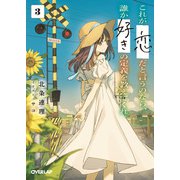 これが「恋」だと言うのなら、誰か「好き」の定義を教えてくれ。 3（オーバーラップ） [電子書籍]