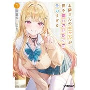 お隣さんのギャルが僕を惚れさせたくて全力すぎる 1（オーバーラップ） [電子書籍]