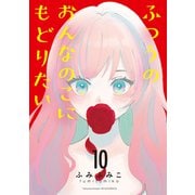 ふつうのおんなのこにもどりたい（10）（徳間書店） [電子書籍]