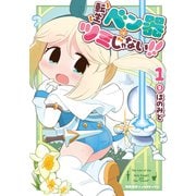 転生ベン器はツミじゃない！！（1）【電子単行本限定特典付き】（徳間書店） [電子書籍]