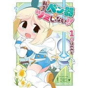転生ベン器はツミじゃない！！（1）【電子単行本限定特典付き】（徳間書店） [電子書籍]