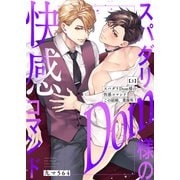 スパダリDom様の快感コマンド～この結婚、業務外！3（モバイルメディアリサーチ） [電子書籍]