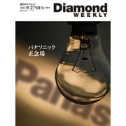 パナソニック 正念場（DiamondWEEKLY 2025年9/27・10/4合併号）（ダイヤモンド社） [電子書籍]