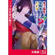 モブ高生の俺でも冒険者になればリア充になれますか？ 【分冊版】（ノヴァコミックス）31（一二三書房） [電子書籍]