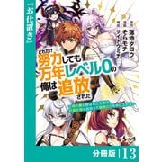 どれだけ努力しても万年レベル0の俺は追放された～神の敵と呼ばれた少年は、社畜女神と出会って最強の力を手に入れる～【分冊版】（ノヴァコミックス）13（一二三書房） [電子書籍]