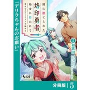 国に捨てられた烙印勇者、幼女に拾われて幸せなスローライフを始める【分冊版】5（一二三書房） [電子書籍]