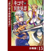 キコリの異世界譚～転生した少年は、斧1本で成り上がる～【分冊版】（ノヴァコミックス）15（一二三書房） [電子書籍]