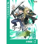 ナナシの器用貧乏【分冊版】7（一二三書房） [電子書籍]