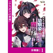 闇堕ちラスボス令嬢の幼馴染に転生した。俺が死んだらバッドエンド確定なので最強になったけど、もう闇堕ち【ヤンデレ化】してませんか？【分冊版】1（一二三書房） [電子書籍]