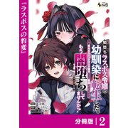 闇堕ちラスボス令嬢の幼馴染に転生した。俺が死んだらバッドエンド確定なので最強になったけど、もう闇堕ち【ヤンデレ化】してませんか？【分冊版】2（一二三書房） [電子書籍]
