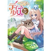 テイマー少女の逃亡日記1（一二三書房） [電子書籍]