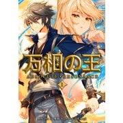 万相の王1（一二三書房） [電子書籍]