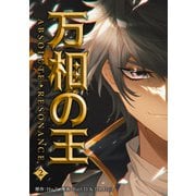 万相の王2（一二三書房） [電子書籍]