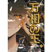 万相の王3（一二三書房） [電子書籍]
