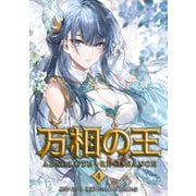 万相の王4（一二三書房） [電子書籍]