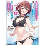 「幼馴染みがほしい」と呟いたらよく一緒に遊ぶ女友達の様子が変になったんだが（ブレイブ文庫）2（一二三書房） [電子書籍]