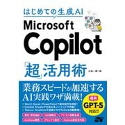 はじめての生成AI Microsoft Copilot「超」活用術（ソーテック社） [電子書籍]