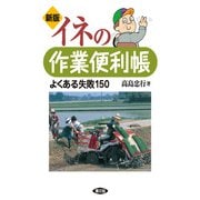 新版 イネの作業便利帳（農山漁村文化協会） [電子書籍]