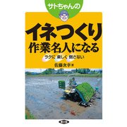サトちゃんの イネつくり作業名人になる（農山漁村文化協会） [電子書籍]