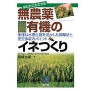 あなたにもできる 無農薬・有機のイネつくり（農山漁村文化協会） [電子書籍]