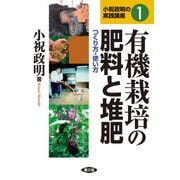 有機栽培の肥料と堆肥（農山漁村文化協会） [電子書籍]
