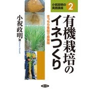 有機栽培のイネつくり（農山漁村文化協会） [電子書籍]