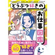 どうぶつ好きのお仕事図鑑（日東書院） [電子書籍]