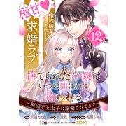 捨てられた令嬢は、いつの間にかに拾われる～隣国で王太子に溺愛されてます～（単話版）第12話（フレックスコミックス） [電子書籍]