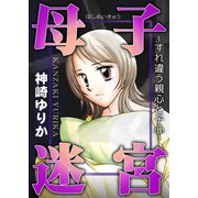 母子迷宮～すれ違う親心と子心～（ブレインハウス） [電子書籍]