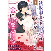 鉄仮面と罵られた令嬢は強欲な王太子から一途に愛される（8）（DPNブックス） [電子書籍]