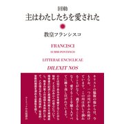 回勅 主はわたしたちを愛された（カトリック中央協議会） [電子書籍]