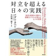 対立を超える日々の実践――他者と根源から関わり、複雑なシステムを変える七つの習慣（英治出版） [電子書籍]