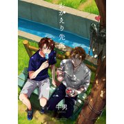 おかえり先生2（光彩書房） [電子書籍]