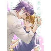 君の涙を拭えたら2（光彩書房） [電子書籍]