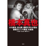 証言 橋本真也 小川直也、佐山聡、蝶野正洋らが語る破壊王と「1・4事変」の真相（宝島社） [電子書籍]